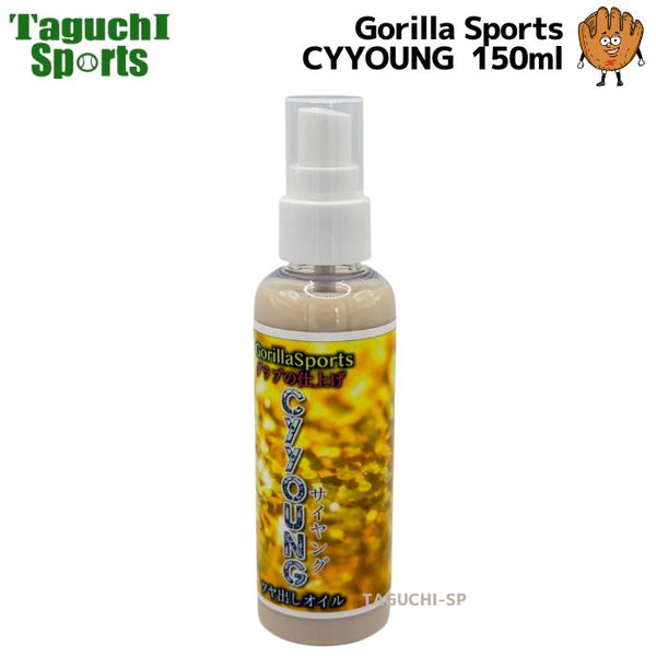 NEW【ネコポス速達便送料無料】【グラブお手入れ用品】GorillaSports　ゴリラスポーツ　GS グラブの仕上げ　CYYOUNG サイヤング　150ml　ツヤ出しオイル