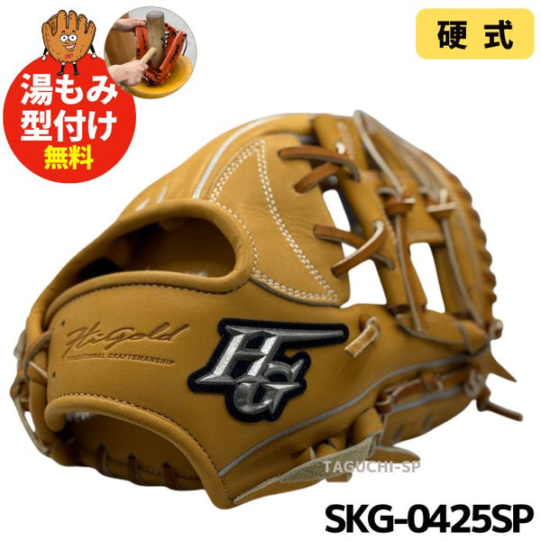 NEW【湯もみ型付け加工無料】ハイゴールド　硬式グラブ　内野手用　SKG-0425SP 　タン　内野オールラウンドサイズ 　中学硬式全リーグ対応