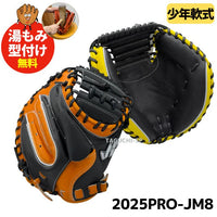 NEW【湯もみ型付け+グラブ袋キャンペーン中】　ハタケヤマ　少年用キャッチャーミット　2025年秋冬限定モデル　8型　PRO-JM8　中型で深め　シェラームーブ　Uバック　巨人カラー（B）：阪神カラー（D）