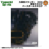 NEW 【ご予約受付中】【1月20日頃入荷、発送予定】2026年版　令和8年度版　クボタスラッガー　久保田スラッガー　野球カタログ　ベースボールカタログ