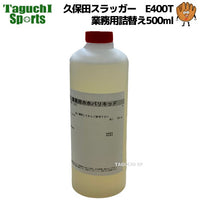 NEW　久保田スラッガー 野球用 グラブ用　コンディショニングスプレー業務用詰替え　500ml　E-400T【速効性・練習試合前の使用にも！】【野球グローブお手入れ用品】【手汗：雨：梅雨対策】