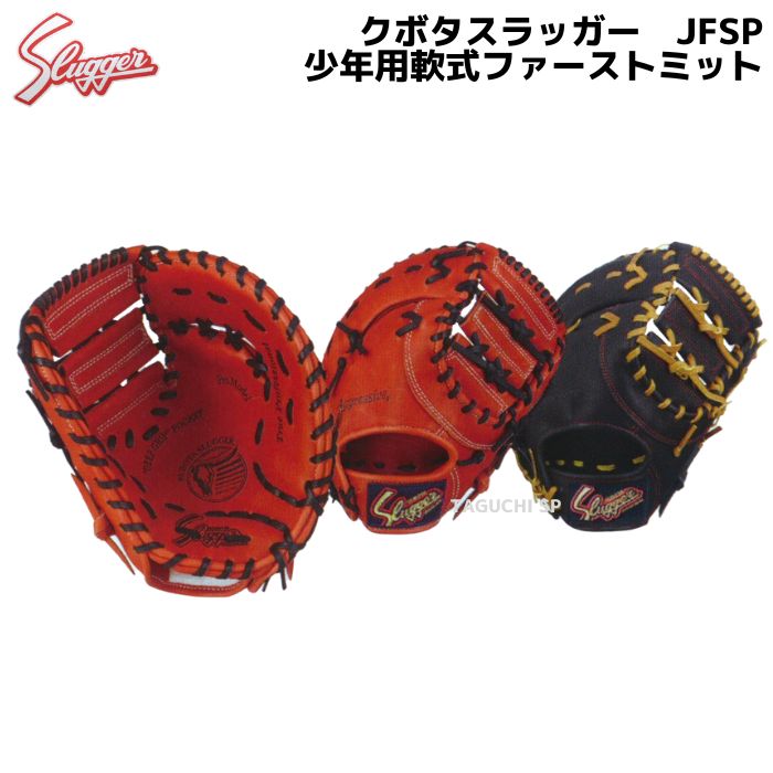 NEW 【湯もみ型付け無料】【久保田スラッガー】クボタスラッガー 少年軟式用 ファーストミット JFSP Fオレンジ×ブラック ブラック×タ –  野球専門店 タグチスポーツ