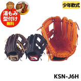 NEW【一人一人に合わせます】【湯もみ型付け無料】【ラベル交換無料】【湯もみ型付け加工で仕上げます】【送料無料】久保田スラッガー　軟式少年用グラブ　KSN-J6H　 3-5年　【人気のHウェブ】参考ミズノサイズ　M　【エッジ付きウェブで球際に強い】