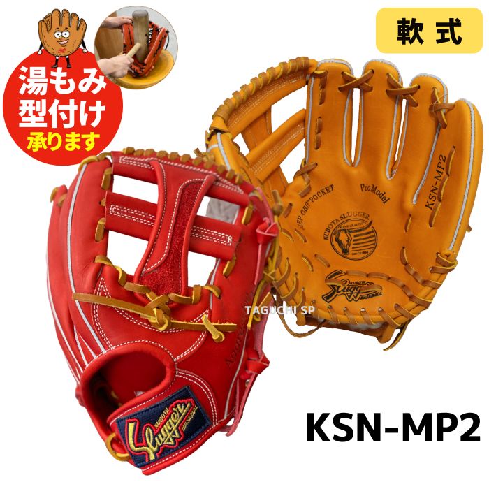 NEW【プロフィット型付け加工無料】久保田スラッガー　クボタスラッガー　軟式用グラブ　軟式グローブ　内野手用　KSN-MP2　セカンド・ショ