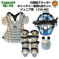 NEW　久保田スラッガー　クボタスラッガー　限定　少年野球用　キャッチャーギア　キャッチャー防具4点セット　捕手防具　ジュニア用　子供用　少年用　プロテクター/マスク/レガーツ/スロートガード　LT24-NI2　グレー