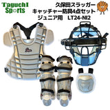 NEW　久保田スラッガー　クボタスラッガー　限定　少年野球用　キャッチャーギア　キャッチャー防具4点セット　捕手防具　ジュニア用　子供用　少年用　プロテクター/マスク/レガーツ/スロートガード　LT24-NI2　グレー