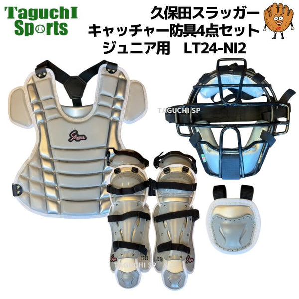NEW　久保田スラッガー　クボタスラッガー　限定　少年野球用　キャッチャーギア　キャッチャー防具4点セット　捕手防具　ジュニア用　子供用　少年用　プロテクター/マスク/レガーツ/スロートガード　LT24-NI2　グレー