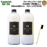 NEW【FORTUNE FIELD】フォーチュンフィールド　CLEANER　クリーナー　汚れ落とし　350ml ×2本セット　スティックブラシ付　【メンテナンス用品】