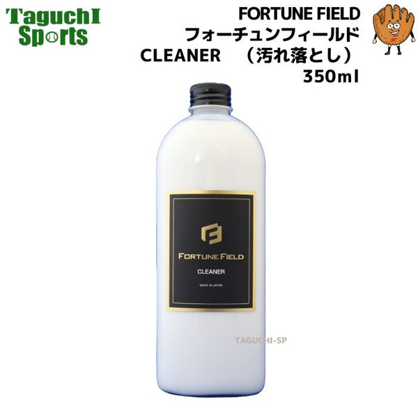 NEW【FORTUNE FIELD】フォーチュンフィールド　CLEANER　クリーナー　汚れ落とし　350ml　【メンテナンス用品】