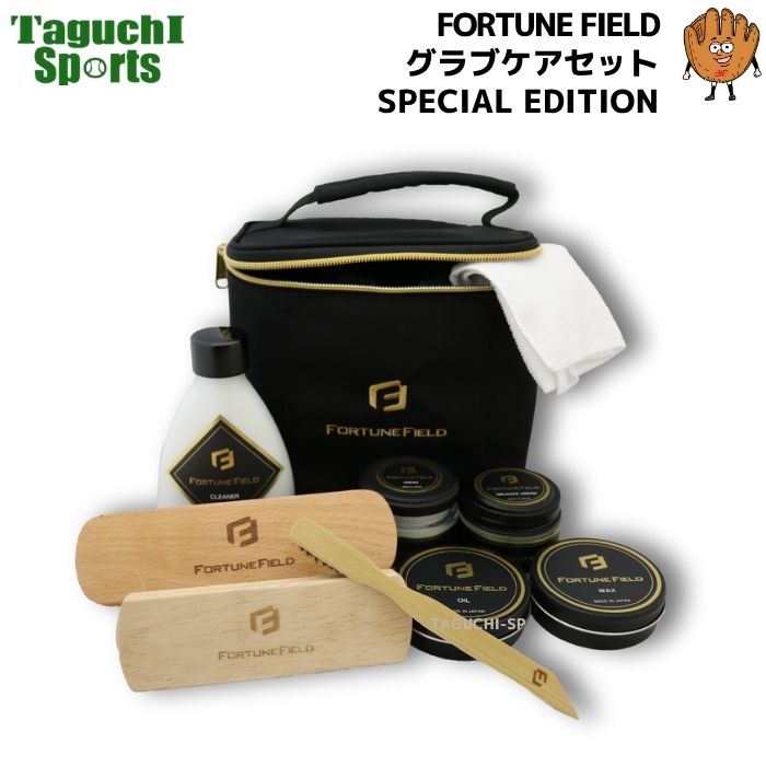 FORTUNE FIELD オイル&ブラシDXセットⅡ #お手入れ#グラブ FORTUNE FIELD フォーチュンフィールド グラブケアセット 【野球