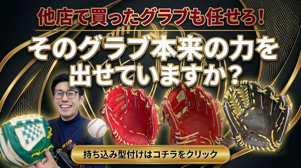 年間1000個以上の型付け実績】野球グローブ・オーダーグラブ専門店