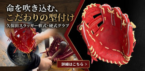 年間1000個以上の型付け実績】野球グローブ・オーダーグラブ専門店