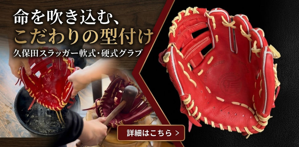 年間1000個以上の型付け実績】野球グローブ・オーダーグラブ専門店