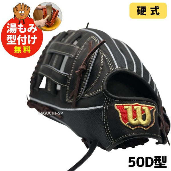 ウィルソン　硬式グローブ　即戦力 野球 ウィルソン 限定 硬式グローブ グラブ 外野手用 湯もみ型付け済