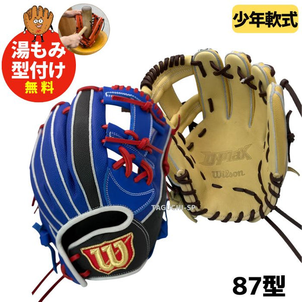 NEW【湯もみ型付け加工無料】ウイルソン(WILSON) 限定　少年用グラブ　内野手用　オールラウンド　RDL7JH　87小型　WBW103892 WBW103890 小指2本　コユニ