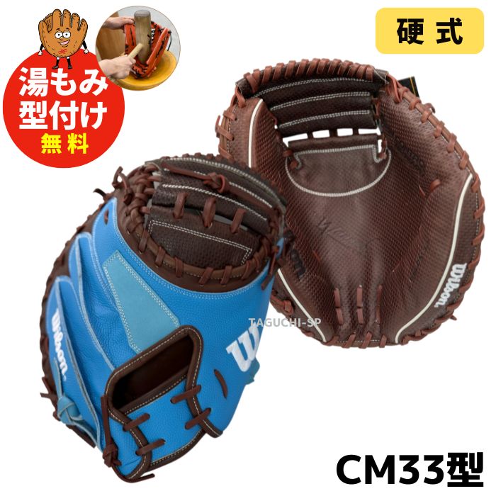 ウィルソン27型型付け済み未使用軟式 野球 ウィルソン 軟式 キャッチャーミット 捕手用 湯もみ型付け