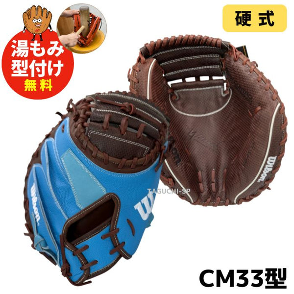 NEW【湯もみ型付け加工無料】ウイルソン(WILSON) 限定　軟式キャッチャーミット　スピンコントロールレザー　CM33型　　WBW103832 RHLCM33