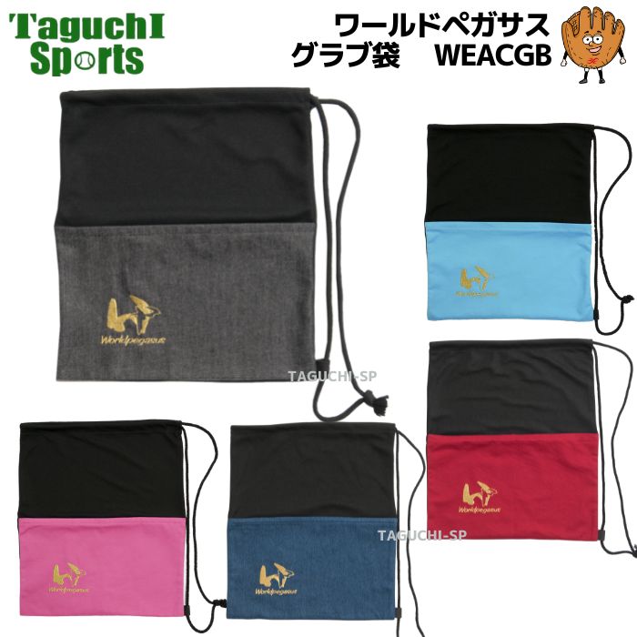 ワールドペガサス 楽天市場】ワールドペガサス グローブ Worldpegasus 硬式・軟式兼用
