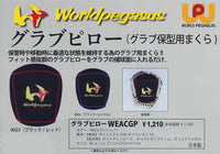 NEW　Worldpegasus　ワールドペガサス　グラブピロー　グローブピロー　グラブ保型用まくら　WEACGP　ブラック×レッド　ブラック×ロイヤル