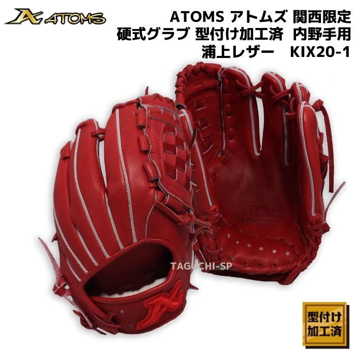 NEW【型付け済・オイル加工済】ATOMS アトムズ 硬式用グラブ 硬式グローブ 内野手用 レッドオレンジ UR-2型 KIX20-1【浦上 –  野球専門店 タグチスポーツ