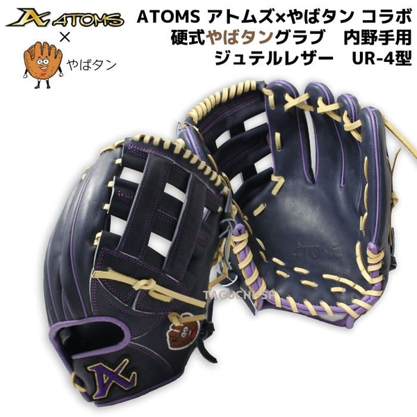 新品 アトムズ ATOMS 硬式用グラブ 内野手用 ジュテルレザー 日本製 - 野球