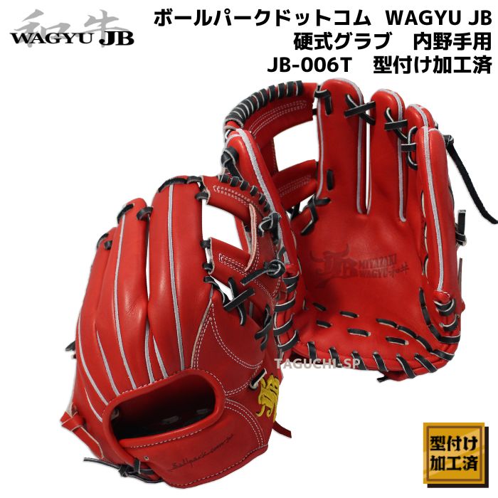 NEW【型付け加工済】和牛JB（WAGYU JB) 硬式グラブ 硬式グローブ 内野手用 JB-006T パワーオレンジ – 野球専門店 タグチスポーツ