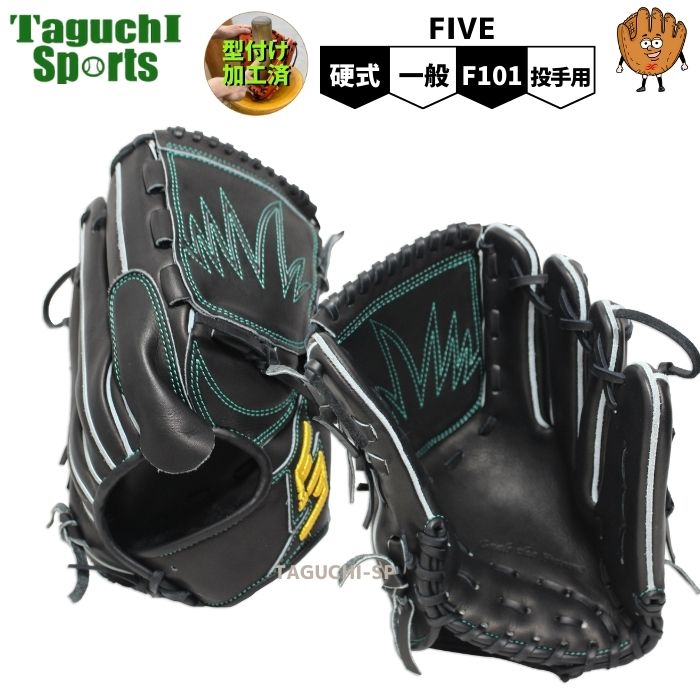 NEW【湯もみ型付け加工済】FIVE（ファイブ）Basic 硬式グローブ