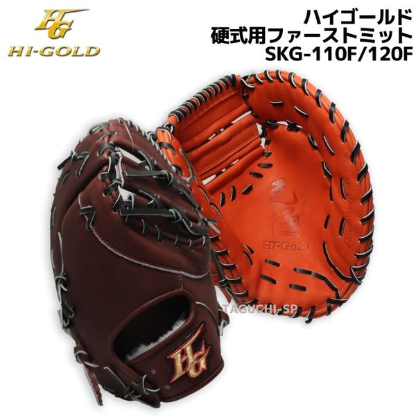 NEW【プロフィット型付け加工付】【2022年モデル】【HI-GOLD】【ハイゴールド】　硬式グラブ 硬式グローブ 硬式ファーストミット　一塁手用　 己極　SKG-110F/SKG-120F　Rオレンジ×ブラック　ブラウン×ブラック