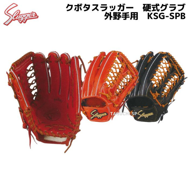 NEW【プロフィット型付け加工付】クボタスラッガー　久保田スラッガー　硬式グラブ　硬式グローブ　外野手用　KSG-SPB　Fオレンジ×タン　 ブラック×タン