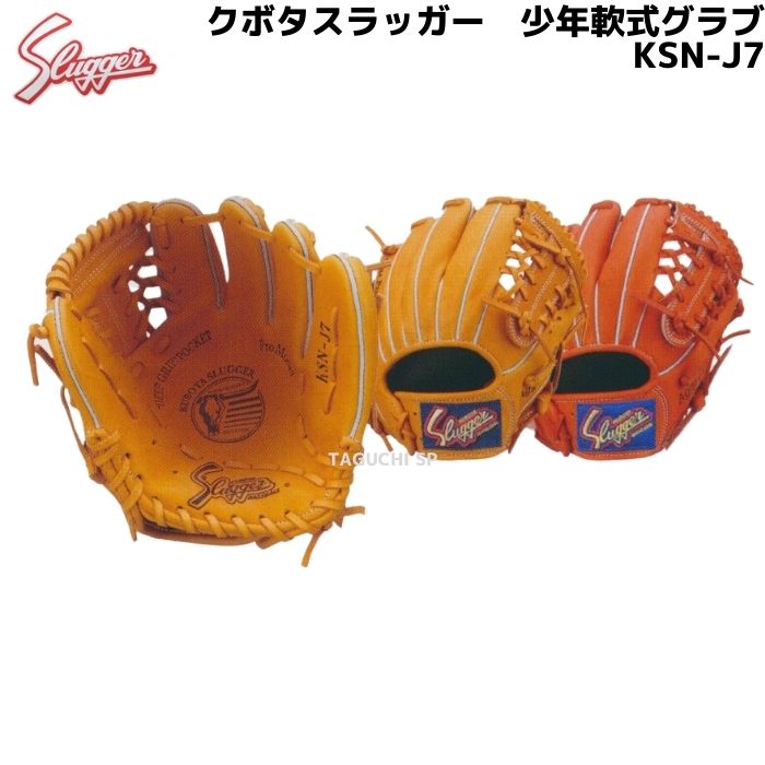 063 スラッガー 即戦力 軟式少年 内野手用グローブ 野球 久保田スラッガー 軟式 内野用 内野手用 軟式グローブ