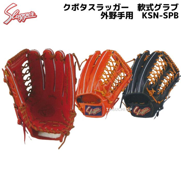 NEW【プロフィット型付け加工付】クボタスラッガー　久保田スラッガー　軟式グラブ　軟式グローブ　外野手用　KSN-SPB　Fオレンジ×タン　 ブラック×タン