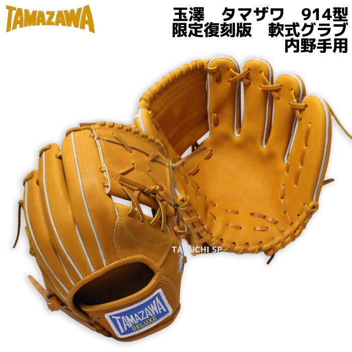 NEW【プロフィット型付け加工無料】【2022年モデル】【限定】玉澤 タマザワ 限定 復刻版軟式グラブ 内野手用 ヴィンテージタン 914型 –  野球専門店 タグチスポーツ