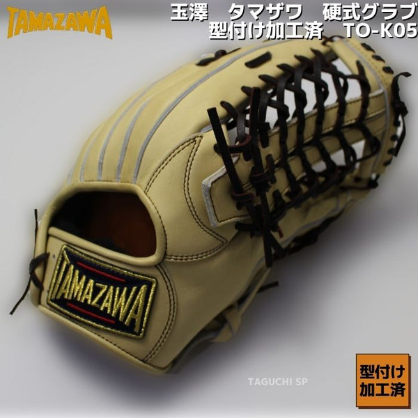 NEW【型付け済・オイル加工済】玉澤　TAMAZAWA　タマザワ　限定 硬式用グラブ　硬式グローブ　外野手用　TO-K05　エクリュ色　TGL-08型