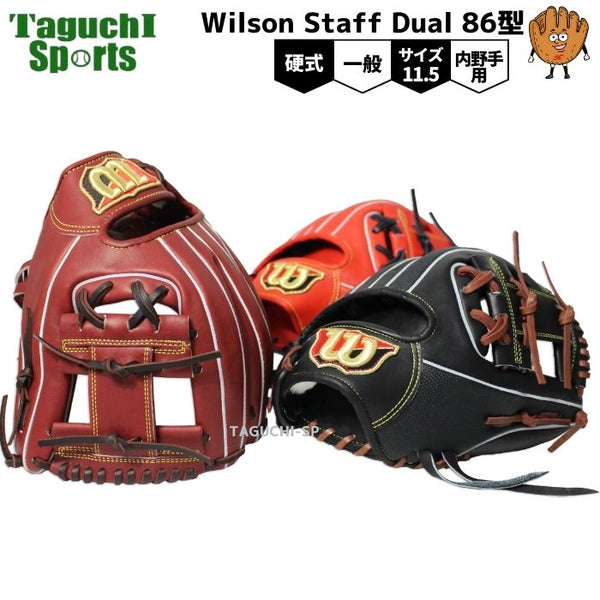 特別価格　ウィルソン　ウィルソンスタッフ　硬式用　内野手用　86型　コユニ可能115インチ